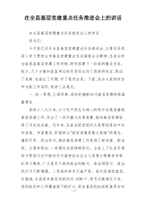 在全县基层党建重点任务推进会上的讲话