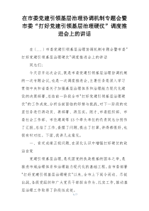 在市委党建引领基层治理协调机制专题会暨市委“打好党建引领基层治理硬仗”调度推进会上的讲话
