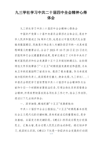 九三学社学习中共二十届四中全会精神心得体会