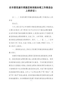 在市委党建引领基层高效能治理工作推进会上的讲话1