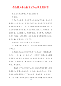在全县大学生村官工作会议上的讲话