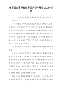 在市委全面深化改革委员会专题会议上的讲话
