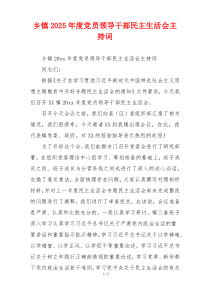 乡镇2025年度党员领导干部民主生活会主持词