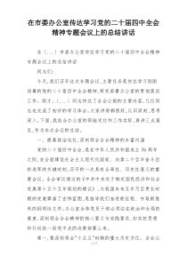 在市委办公室传达学习党的二十届四中全会精神专题会议上的总结讲话