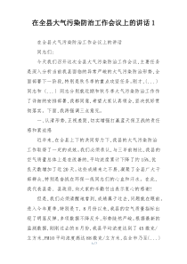 在全县大气污染防治工作会议上的讲话1