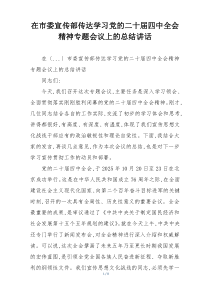 在市委宣传部传达学习党的二十届四中全会精神专题会议上的总结讲话