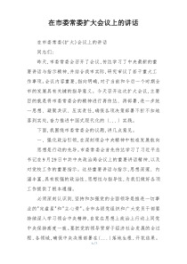 在市委常委扩大会议上的讲话