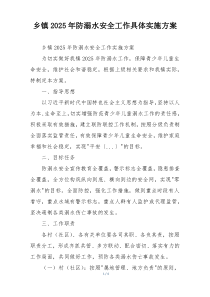 乡镇2025年防溺水安全工作具体实施方案