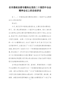 在市委政法委专题传达党的二十届四中全会精神会议上的总结讲话
