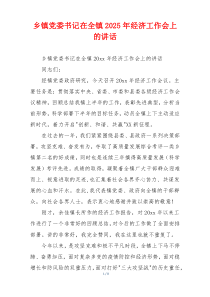 乡镇党委书记在全镇2025年经济工作会上的讲话