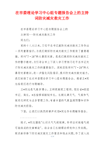 在市委理论学习中心组专题报告会上的主持词防灾减灾救灾工作