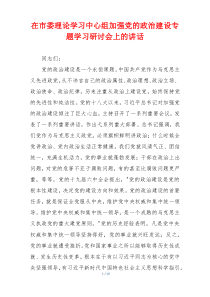 在市委理论学习中心组加强党的政治建设专题学习研讨会上的讲话