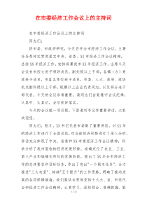 在市委经济工作会议上的主持词