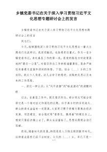 乡镇党委书记在关于深入学习贯彻习近平文化思想专题研讨会上的发言