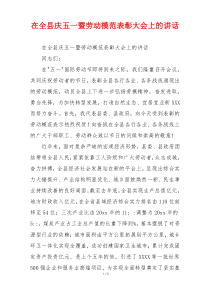 在全县庆五一暨劳动模范表彰大会上的讲话