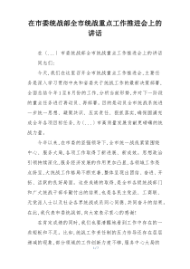 在市委统战部全市统战重点工作推进会上的讲话
