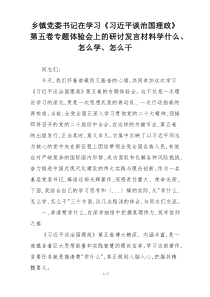 乡镇党委书记在学习《习近平谈治国理政》第五卷专题体验会上的研讨发言材料学什么、怎么学、怎么干