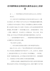在市委网络安全和信息化委员会会议上的讲话