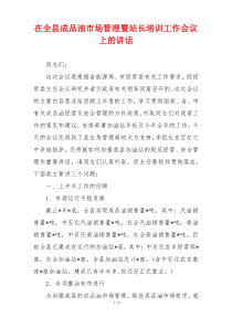 在全县成品油市场管理暨站长培训工作会议上的讲话