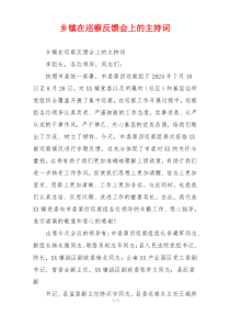 乡镇在巡察反馈会上的主持词