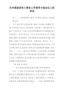 在市委退役军人事务工作领导小组会议上的讲话