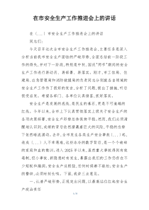 在市安全生产工作推进会上的讲话