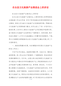 在全县文化旅游产业推进会上的讲话