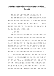 乡镇统计造假不收手不收敛问题专项纠治工作方案