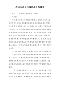 在市宗教工作推进会上的讲话