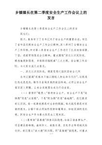 乡镇镇长在第二季度安全生产工作会议上的发言
