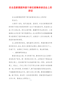 在全县新提拔科级干部任前集体谈话会上的讲话