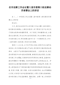 在市巡察工作会议暨八届市委第八轮巡察动员部署会上的讲话