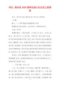 书记、校长在2025届学生成人礼仪式上的讲话