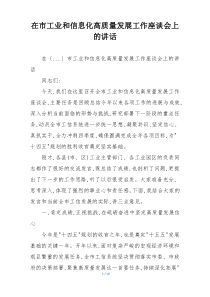 在市工业和信息化高质量发展工作座谈会上的讲话