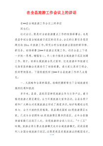 在全县旅游工作会议上的讲话