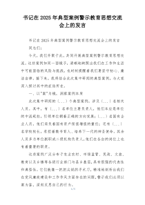 书记在2025年典型案例警示教育思想交流会上的发言