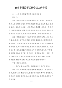 在市市场监管工作会议上的讲话