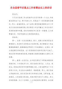 在全县春节后重点工作部署会议上的讲话