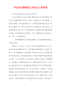 书记在区委政法工作会议上的讲话