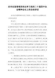 在市应急管理局传达学习党的二十届四中全会精神会议上的总结讲话