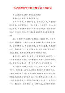 书记在教师节主题升旗仪式上的讲话