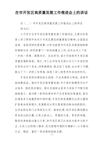 在市开发区高质量发展工作推进会上的讲话