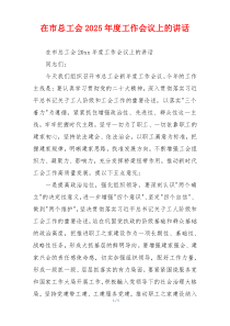 在市总工会2025年度工作会议上的讲话
