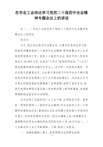 在市总工会传达学习党的二十届四中全会精神专题会议上的讲话