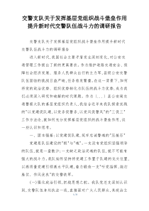 交警支队关于发挥基层党组织战斗堡垒作用提升新时代交警队伍战斗力的调研报告