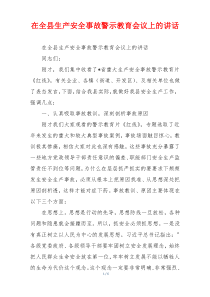 在全县生产安全事故警示教育会议上的讲话