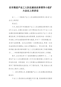 在市推进产业工人队伍建设改革领导小组扩大会议上的讲话