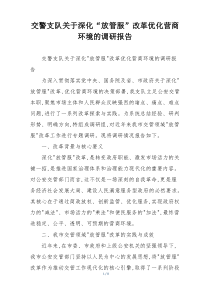 交警支队关于深化“放管服”改革优化营商环境的调研报告