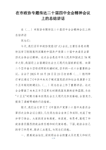 在市政协专题传达二十届四中全会精神会议上的总结讲话