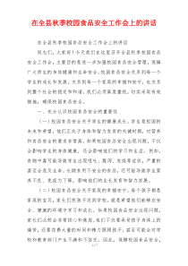 在全县秋季校园食品安全工作会上的讲话